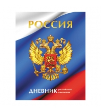 Дневник 1-11 кл. 48л. (твердый) Российского школьника, полноцв. печать, глянц. ламинация