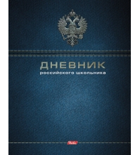 Дневник 1-11 кл. 48л. (твердый) Российского школьника, полноцв.печать, перфор.уголки, ляссе