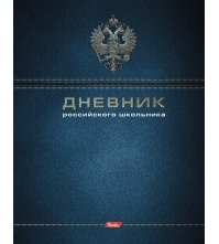 Дневник 1-11 кл. 48л. (твердый) Российского школьника, полноцв.печать, перфор.уголки, ляссе