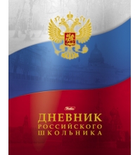 Дневник 1-11 кл. 48л. (твердый) Российского школьника, тисн.фольгой, полноц.печать, перф.угол, ляссе