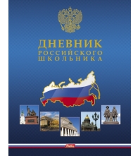 Дневник 1-11 кл. 48л. (твердый) Российского школьника, тисн.фольгой, полноц.печать, перф.угол, ляссе