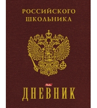 Дневник 1-11 кл. 48л. (твердый) Российского школьника, тисн.фольгой, полноц.печать, перф.угол, ляссе