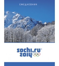 Ежедневник недатированный А6 160л. ЛАЙТ Горные Вершины (СОЧИ-2014)