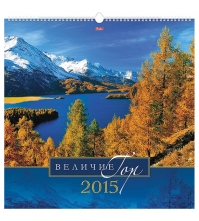 Календарь настен. перекид. на гребне КАРЕ- Величие гор,45*45 см,с ригелем,с наклейка 2015