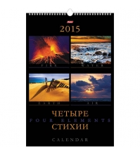 Календарь настен. перекид. на гребне ЛЮКС- Четыре стихии, 30*45 см, с ригелем, 2015