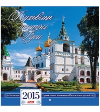 Календарь настен. перекид. на скрепке Стандарт- Духовные центры России, 30*30см, 2015
