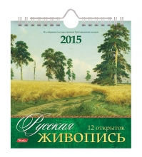 Календарь-домик POST- Русская живопись, на гребне, с открытками, с ригелем, 2015