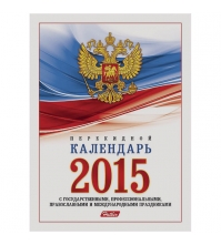 Календарь настольный перекидной 160л 2-х цв. блок с Российской символикой в инд.уп., на 2015г.