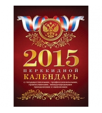 Календарь настольный перекидной 160л 4-х цв. блок с Российской символикой в инд.уп. 80гр/м2 на 2015г