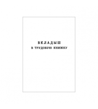 Бланк Вкладыш в трудовую книжку