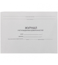 Журнал учета выданных доверенностей 290*200 48 л, горизонтальный, картон, блок газетный