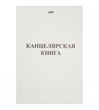 Канцелярская книга А4 48 л, линия, мелованный картон, блок офсет