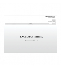 Кассовая книга (форма КО-4) А4 48 л, горизонтальная, мелованный картон, блок газетный