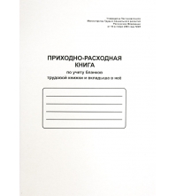 Приходно-расходная книга по учету бланков трудовой книжки и вкладыша в нее А4 48 л, мелованный карто