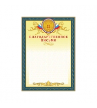 Благодарственное письмо А4, мелованный картон