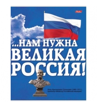 Тетрадь 48л. А5 клетка Славься, Отечество...