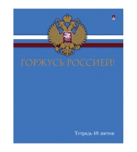 Тетрадь 48л. А5 клетка Тетрадь Российского школьника, фольга