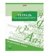 Тетрадь тематическая 48л. Для подготовки к ЕГЭ - Русский язык, со справочной информацией