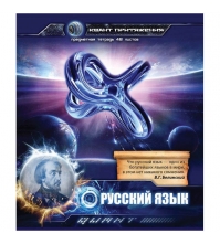 Тетрадь тематическая 48л. Квант притяжения - Русский язык, выб. уф-лак, метализ.картон, конгрев