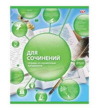 Тетрадь тематическая 48л. (VK) Сфера знаний - Для сочинений