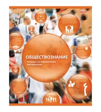 Тетрадь тематическая 48л. (VK) Сфера знаний - Обществознание