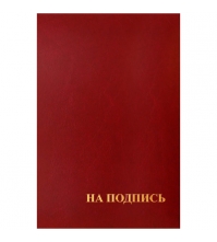 Папка адресная На подпись 220*310, бумвинил, индивидуальная упаковка