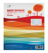 Набор обложек (10 шт.) для дневников и тетрадей, ПВХ 110мкм., 210*350, цветные матовые, 5 цветов
