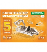 Конструктор металлический №5 «Моряк», для уроков труда, 154 эл., пластиковый короб