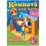 Увеличить Игра-конструктор А4 Комнаты Комната для Кати