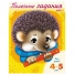 Увеличить Задания-раскраска А5 Полезные задания для детей 4-5 лет Ежик, цветной блок