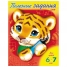 Увеличить Задания-раскраска А5 Полезные задания для детей 6-7 лет Тигренок, цветной блок
