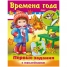 Увеличить Задания-раскраска А5 с наклейками Первые задания - Времена года, цв.блок