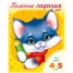 Книжка-раскраска Полезные задания А5 Котик 8л., для детей 4-5 лет, цветной блок на скобе