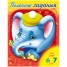 Увеличить Книжка-раскраска Полезные задания А5 Слоник 8л., для детей 6-7 лет, цветной блок на скобе