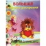 Увеличить Большая книжка-раскраска для малышей А4, 96стр.,обл.карт.