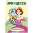 Увеличить Раскраска А5 Принцессы
