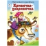 Увеличить Раскраска А5 Прочитай и раскрась Крошечка-Хаврошечка, 16стр.