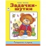 Раскраска в дорогу А4 Задачки-шутки, 64 стр.