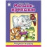 Раскраска в дорогу А4 Малыши-крепыши, 64стр.