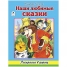 Раскраска в дорогу А4 Наши любимые сказки, 64 стр.