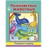 Раскраска в дорогу А4 Разноцветные животные, 64 стр.