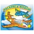 Увеличить Раскраска водная 200*250, горизонтальная, Самолетик