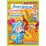 Увеличить Раскраска-книжка А4 Играем, думаем, рисуем - Выпуск №1,2,3,4