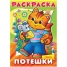 Увеличить Раскраска-книжка А4 Потешки -Котик