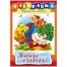 Увеличить Раскраска-книжка А4 по сказкам Вершки и корешки