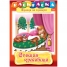 Увеличить Раскраска-книжка А4 по сказкам Спящая красавица, 16 стр.