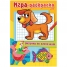 Увеличить Раскраска-книжка А4 Рисунки по клеточкам Щенок