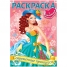Раскраска-книжка А4 с наклейками Современные принцессы Выпуск №3, цв.блок