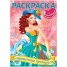 Увеличить Раскраска-книжка А4 с наклейками Современные принцессы Выпуск №3, цв.блок