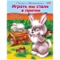 Увеличить Раскраска-книжка А5 Стихи с движениями -Ирать мы стали в прятки, цветной блок